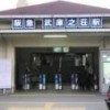 武庫之荘駅