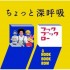呼吸の浅い、深いは何が違う